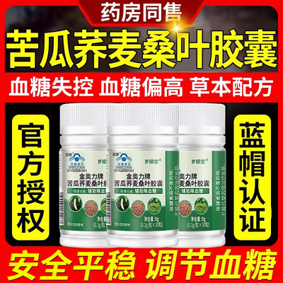 【金奥力牌】苦瓜荞麦桑叶胶囊