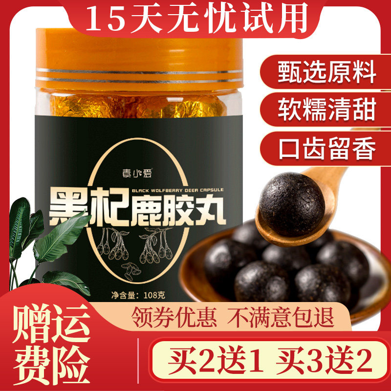 黑杞鹿胶丸旗舰店黑枸杞桑葚鹿皮胶鹿鞭丸皇男性巢黑杞鹿胶食丸纪