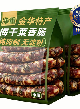 梅干菜香肠浙江金华火腿无添加剂风干腊肠猪肉肠年货腊味下饭菜