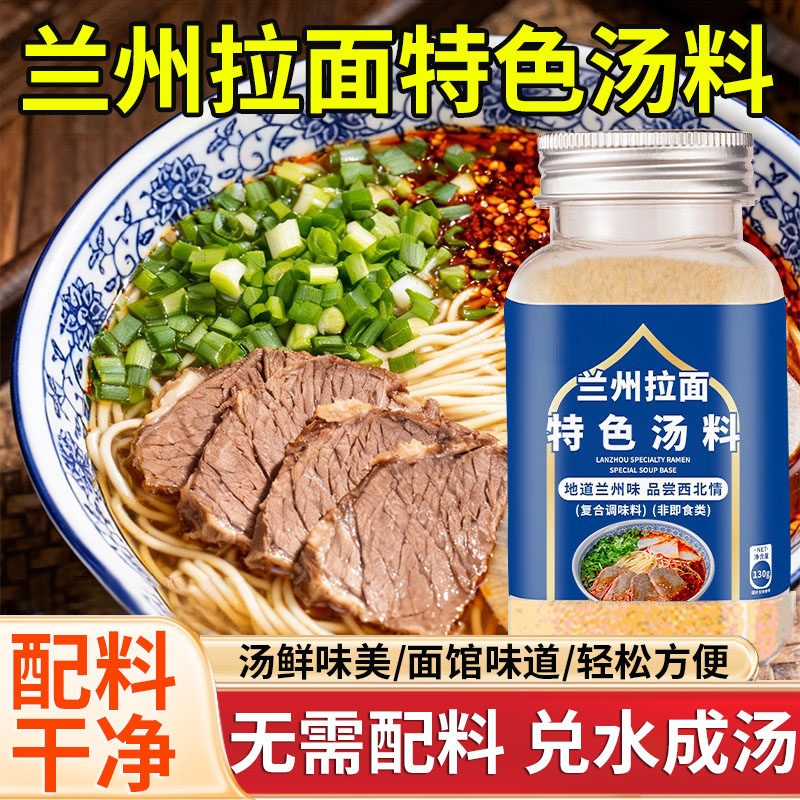 正宗兰州拉面专用汤料兰州特色牛肉面家用煮面条粉丝调味料汤料包