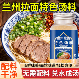 正宗兰州拉面专用汤料兰州特色牛肉面家用煮面条粉丝调味料汤料包