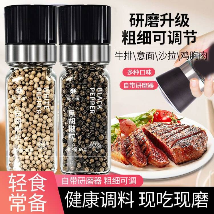 海南黑白胡椒粒带研磨器家用意面牛排披萨沙拉烧烤调味料轻食必备