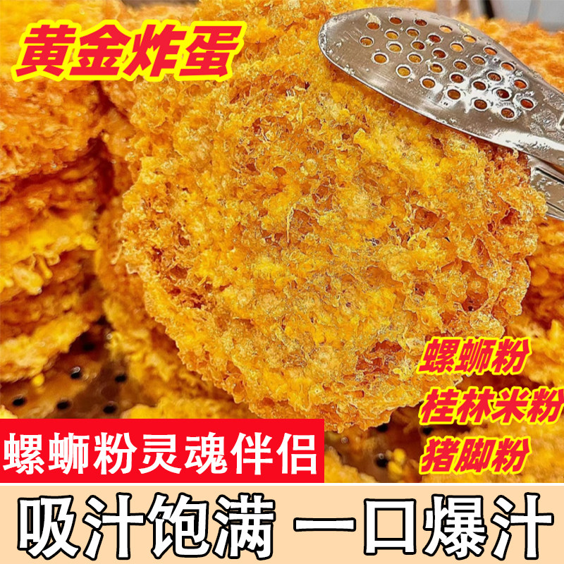 网红黄金炸蛋爆汁柳州螺蛳粉伴侣米线嗦粉火锅串串必备漩涡炸蛋