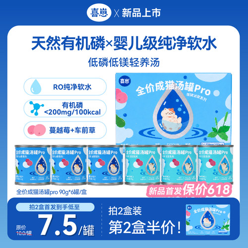 【新品首发！】喜崽全价成猫汤罐pro低磷轻养补水浓汤营养罐头90g