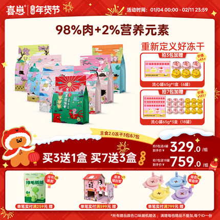 【年货节囤货开抢！】喜崽2.0升级全价主食冻干生骨肉3包&7包
