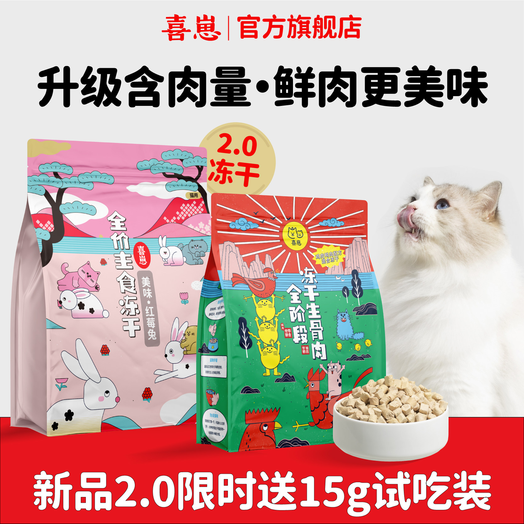 喜崽主食冻干生骨肉幼猫成猫粮乳鸽兔肉冻干猫主食猫咪全价猫粮