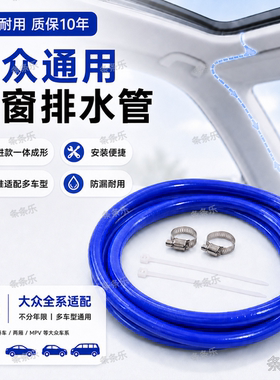 改进天窗排水管大众宝来探戈帕萨特朗逸途观速腾接头通用原厂