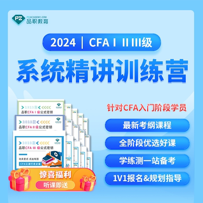 品职教育CFA一二三级系统精讲训练营针对CFA入门阶段学员备考