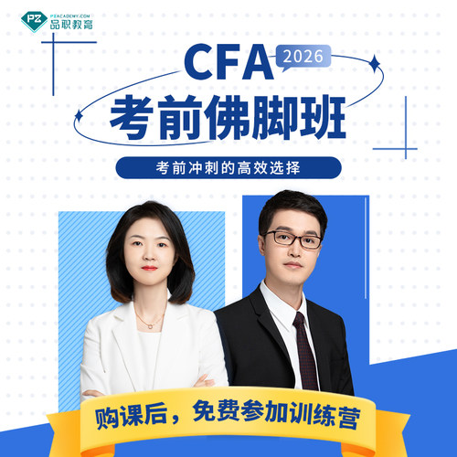品职26.08CFA1 2 3级专享【考前佛脚班】考前冲刺刷题强化总复习