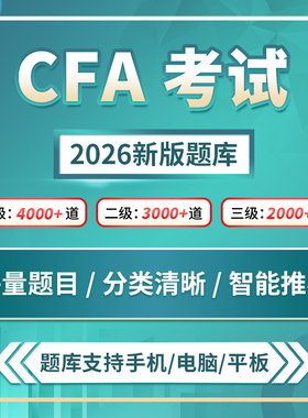 【品职教育】2026版CFA 一级二级三级1级2级3级题库