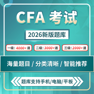 【品职教育】2026版CFA 一级二级三级1级2级3级题库