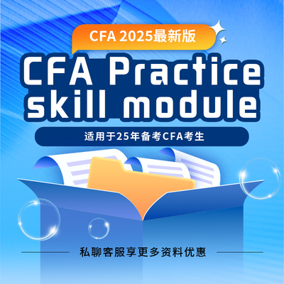 品职2025年最新版PSM课程 CFA Practice skill module cfa123级
