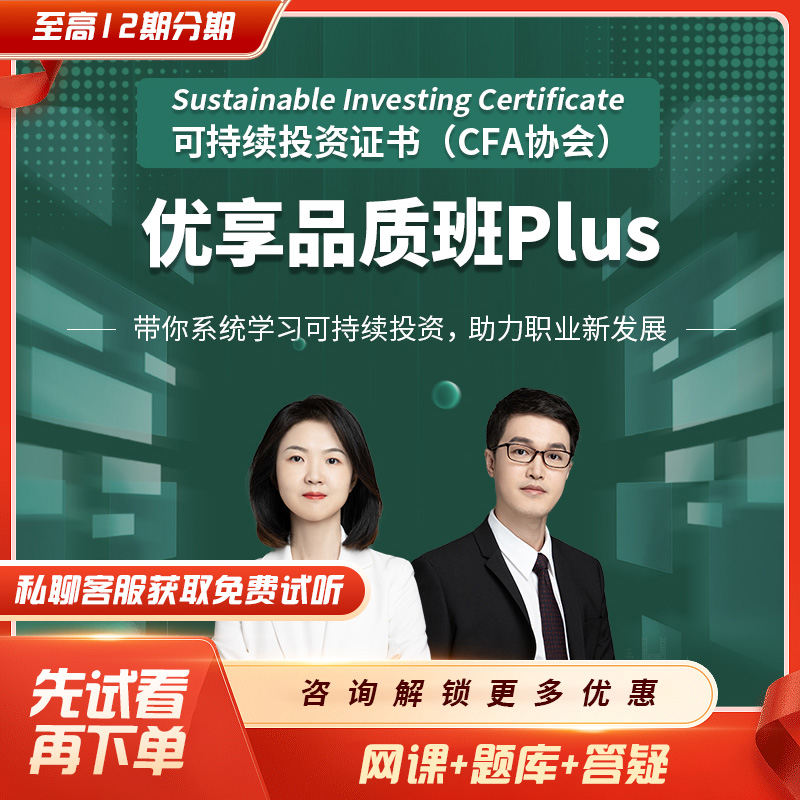 品职【25年可持续投资(CFA协会) 优享品质班PIus（CFA ESG)