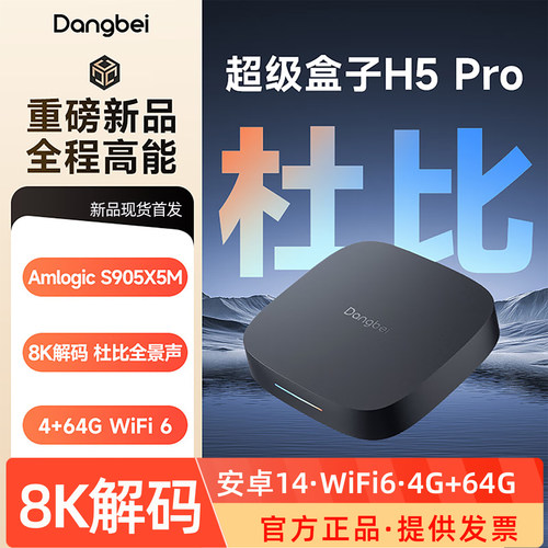 当贝2025新品H5Pro超级盒子4+64G