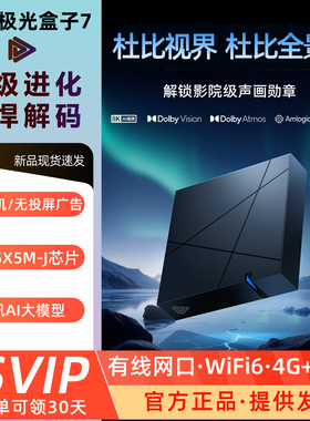 腾讯极光盒子7家用安卓14杜比视界全景声4G64G高清8K网络电视盒子