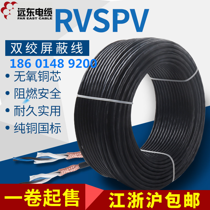 远东电缆RVSPV2/4芯0.5/0.75/1平方国标铜芯双绞屏蔽线485信号线