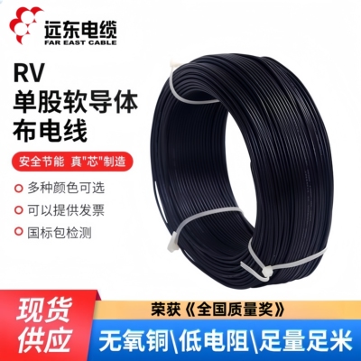 远东电缆RV铜芯电子线柜内穿线