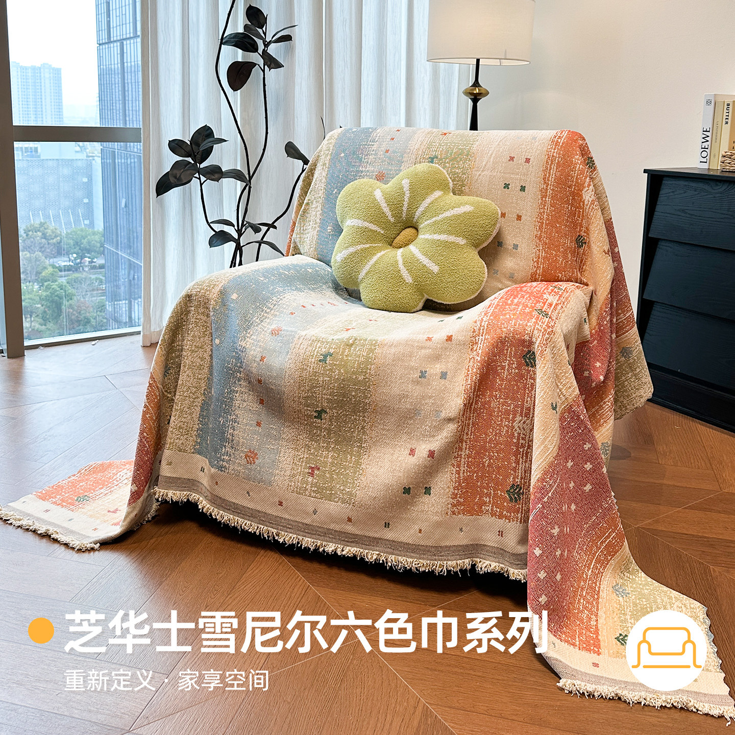 多巴胺单人沙发巾客厅2026新款四季通用沙发垫毯芝华士沙发盖布