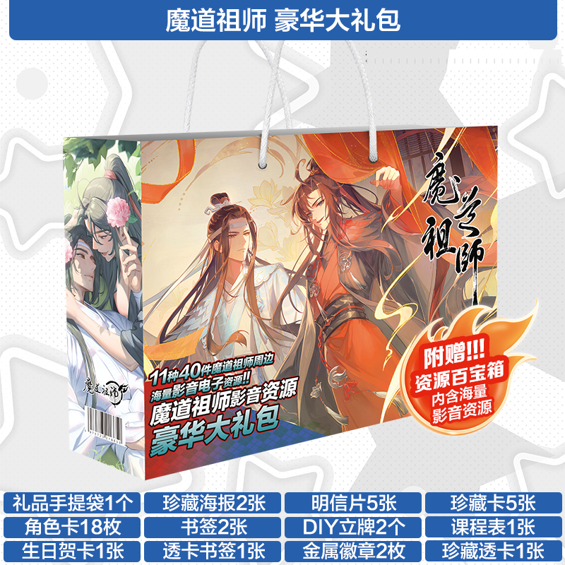 魔道祖师国漫周边礼物魏无羡蓝忘机图画海报图集天官赐福原耽礼盒