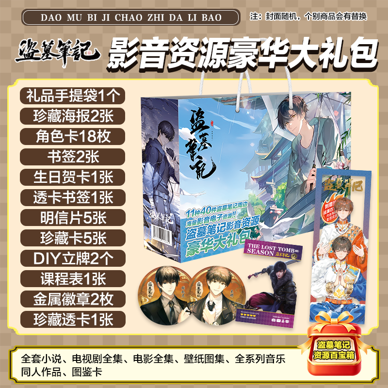 盗墓笔记周边生日礼物学生伴手礼福袋大礼包卡片海报徽章吧唧礼盒