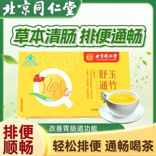 北京同仁堂玉竹舒通茶改善胃肠道润肠通便舒通茶便秘润肠排毒减肥火麻仁排便清肠排宿便老人女性正品