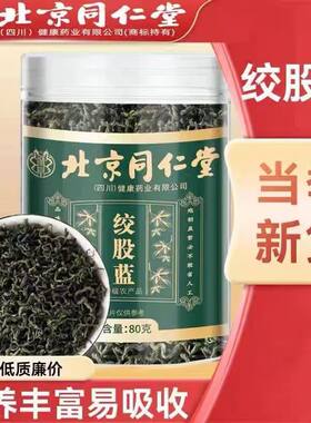 北京同仁堂福建绞股蓝茶叶降血压正品降血糖平利野生降血脂降三高降胆固醇官方店的功效与作用特级