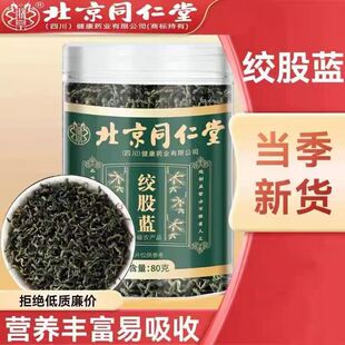 北京同仁堂福建绞股蓝茶叶降血压正品降血糖平利野生降血脂降三高降胆固醇官方店的功效与作用特级