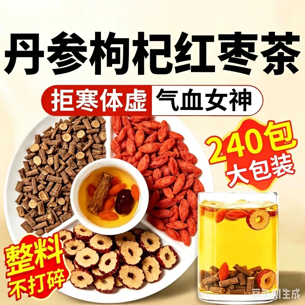 丹参枸杞红枣茶包适合女生喝的非补气养血女人养生茶女士调理不足