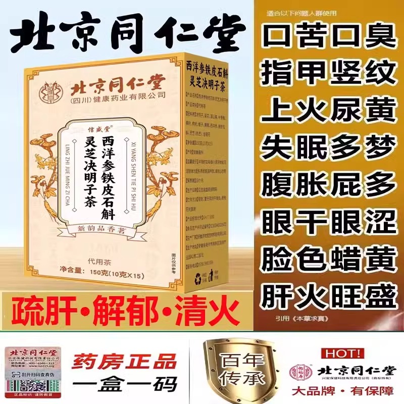 北京同仁堂正品西洋参铁皮石斛灵芝决明子茶清肝明目清肺耳弋疏肝解郁菊花养肝茶护肝排毒正品店男士女士熬夜补肾降火养生茶