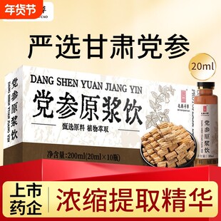 党参原浆饮甘肃原产地真材实料萃取精华浓缩营养无须冲泡官方正品
