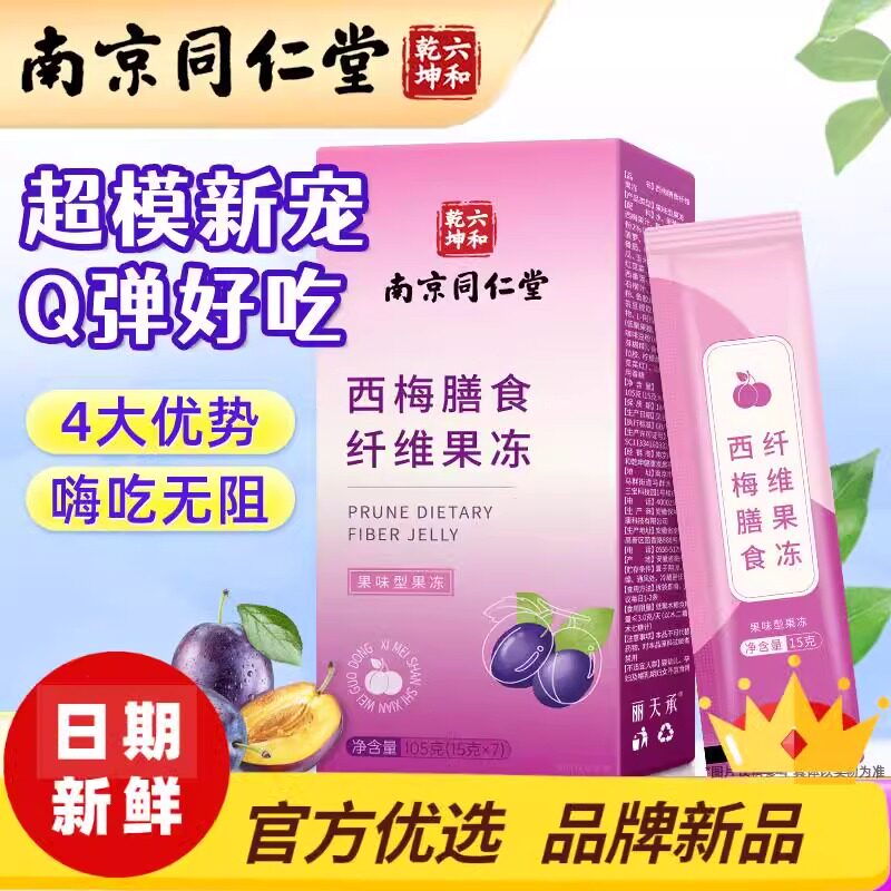南京同仁堂西梅膳食纤维果冻酵素清肠排宿便官方旗舰店正品排便