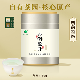 2025新茶上市 求是茶业明前西湖龙井茶绿茶叶正宗河清自饮特级50g