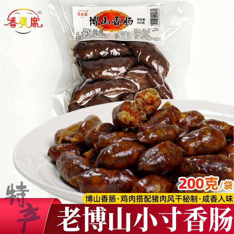 香满席博山香肠熟食200g真空即食