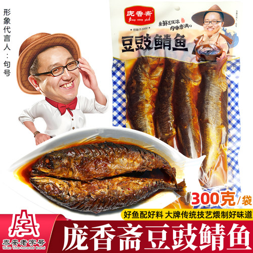 庞香斋豆豉鲭鱼熟食300g真空锁鲜
