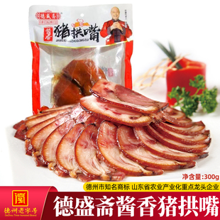 德盛斋猪拱嘴熟食五香卤味300g真空猪头肉酱香猪脸即食下酒下饭菜