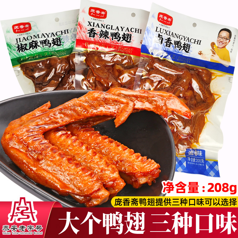 庞香斋卤香鸭翅208g香辣椒麻即食小吃真空食品休闲零食五香味熟肉