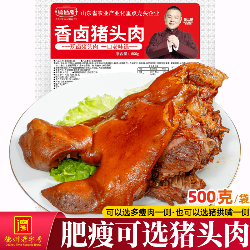 德盛斋香卤猪头肉500g熟食下酒菜