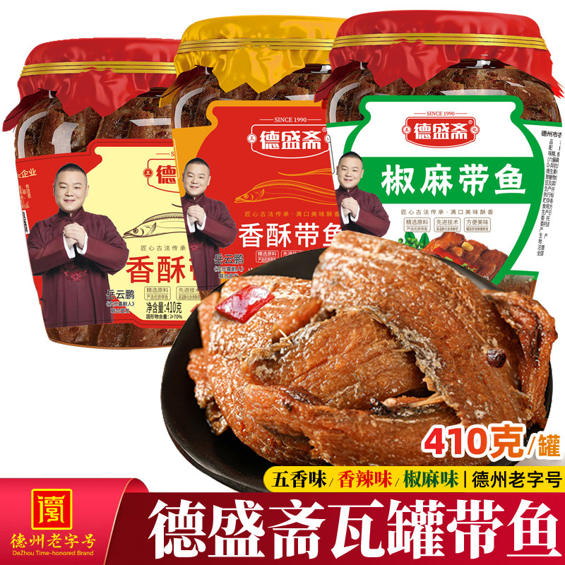 德盛斋瓦罐带鱼410g香辣椒麻五香酥鱼肉罐头红烧海鲜即食零食包邮