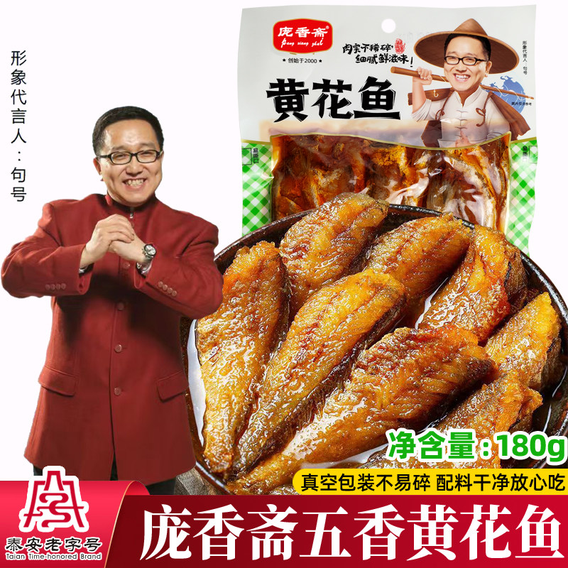 庞香斋五香味黄花鱼180g红烧酥鱼罐头熟零食小黄鱼即食海鲜带鱼肉