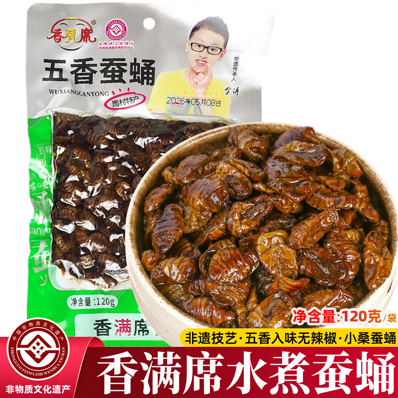 香满席水煮五香蚕蛹120g真空即食山东桑蝉蛹熟零食非油炸下饭小吃