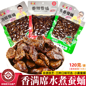 香满席水煮蚕蛹开袋即食三种口味
