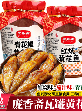 庞香斋红烧黄花鱼401g茄汁酥鱼肉罐头熟零食五香小黄鱼海鲜即带鱼