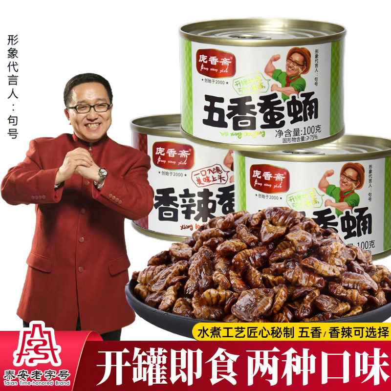 庞香斋五香水煮蚕蛹罐装即食蝉蛹山东特产零食香辣下酒菜熟食小吃