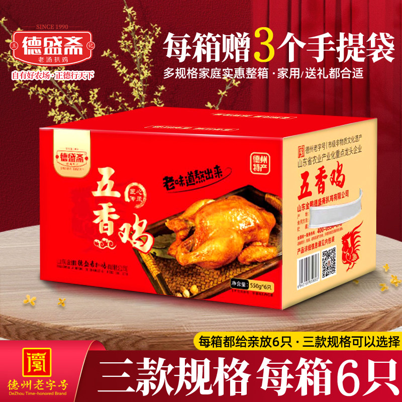 正宗德州德盛斋五香扒鸡6只礼箱