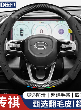 广汽传祺方向盘套M8/M6PRO/GS4/GS3/GS8/GS5/GS4PLUS影豹传奇把套
