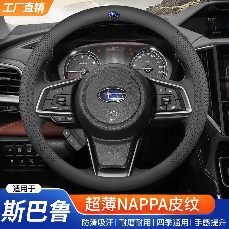 适用斯巴鲁森林人XV方向盘套傲虎wrx力狮翼豹旭豹brz驰鹏防滑把套