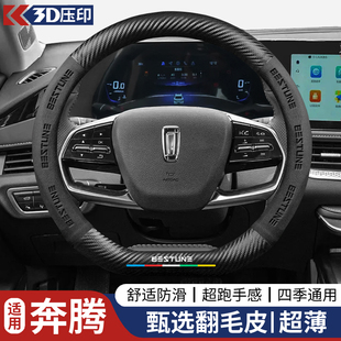 X40 T77 B30 T99四季 把套 奔腾方向盘套B70 专用T55翻毛皮改装 B50