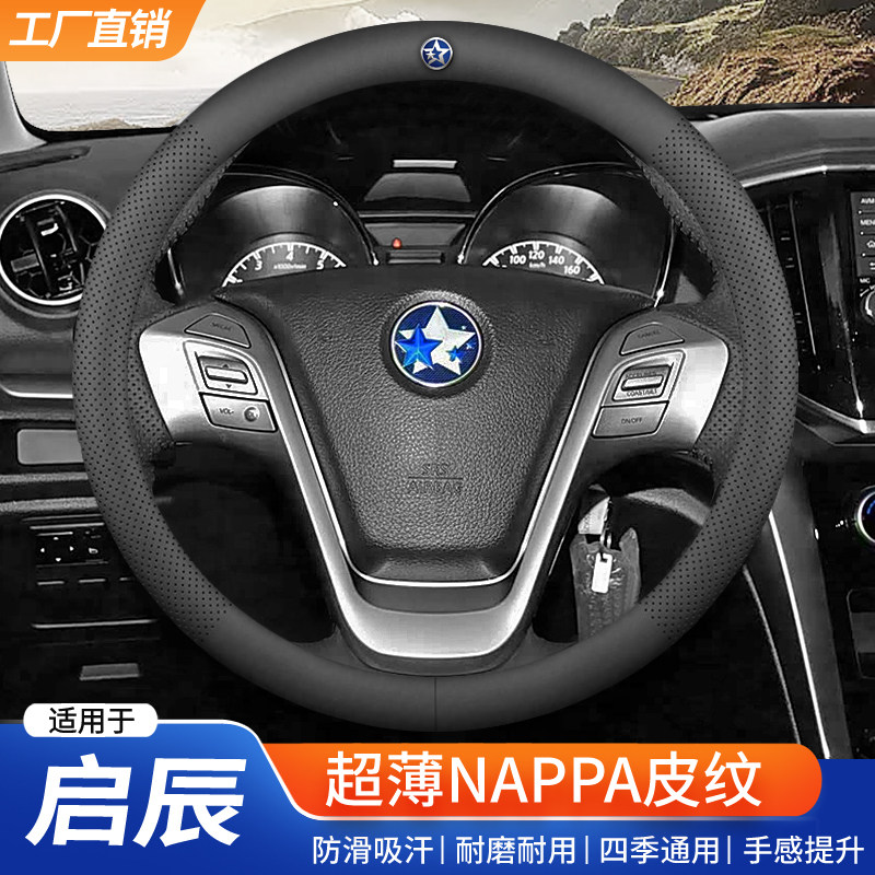 适用启辰透气方向盘套D60 e30T60EV T70大V星T90R30四季通用把套