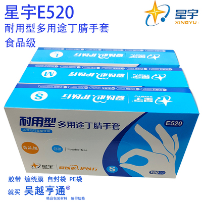 E520星宇耐酸碱油加厚丁腈