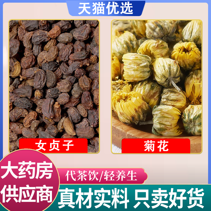 女贞子菊花中药材组合茶包正品胎菊加女真子泡水喝和沙苑子野生